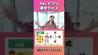 RKCアプリ漢字クイズ 10/14の問題 ～とさこちラジオ月曜パーソナリティ・花房果子さんのヒント～