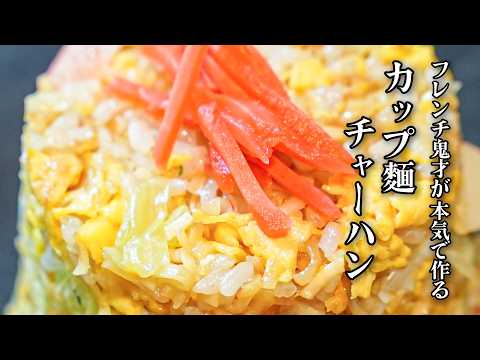 【カップ麺、その限界を超えろ。】大人気カップ麺と20年の経験を掛け合わせたら究極パラパラシーフードチャーハンが爆誕【LA BONNE TABLE・中村和成】｜#クラシル #シェフのレシピ帖