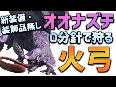 【MHRise】オオナズチを4分で狩る！快適弓装備・立ち回り解説【モンハンライズ】