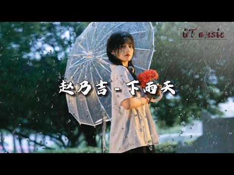 赵乃吉 - 下雨天『爱上你我总在学会，寂寞的滋味。』【动态歌词MV】