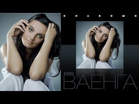 Елена Ваенга - Клавиши / Elena Vaenga - Klavishi