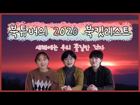 [채널수북] 북튜버의 2020 북킷리스트 대공개! 📚