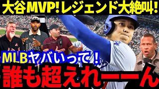 大谷翔平が史上初DH専任としてMVPに輝く！球界レジェンドは大絶賛しつつ、AロッドはMLB球界に叫んだ！「このままでは、ずっと大谷だぞ！」【MLB／野球／海外の反応】