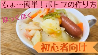 【初心者向け】ちょ～簡単ポトフの作り方