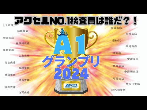 【NO.1検査員は誰だ？】白熱！A1グランプリ2024