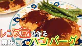 【ヘルシー】絶品レンズ豆のハンバーグ🍔ずぼらな私の簡単レシピ👍