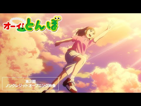 第2期 ノンクレジットオープニング映像｜テレビアニメ「オーイ！とんぼ」