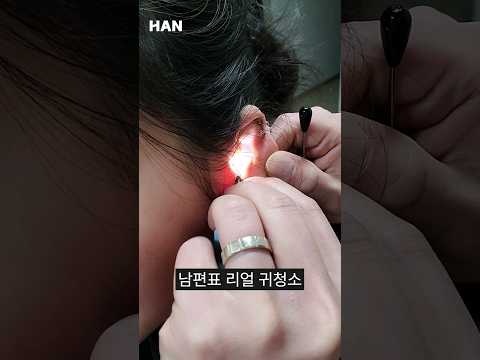 [리얼귀청소] 귀 파주는 남편 (2)👂 ASMR #earcleaningasmr #귀청소 #귀파기