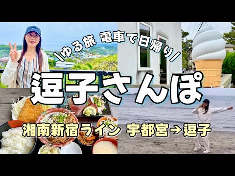 【ゆる旅】逗子がどんな所か調査。湘南新宿ライン宇都宮から逗子【観光】