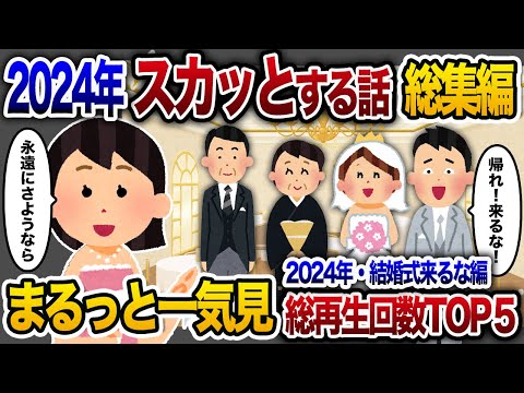 【2ch総集編】人気動画5選まとめ！結婚式には絶対来るな編！【作業用】【睡眠用】【2chスカッと・ゆっくり解説】