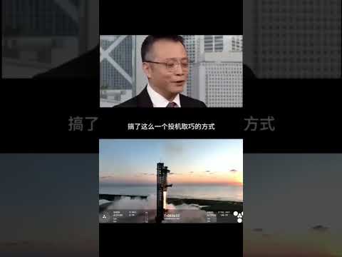 China's top expert criticizes Musk's latest rocket launch as opportunistic。😀 中國頂級專家批評馬斯克最新火箭發射投機取巧。