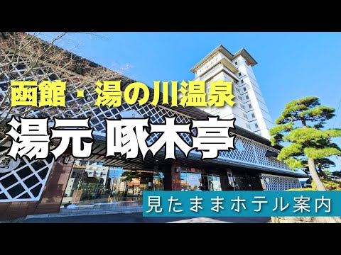 【函館・湯の川温泉】ホテル啄木亭　HOTEL TAKUBOKUTEI