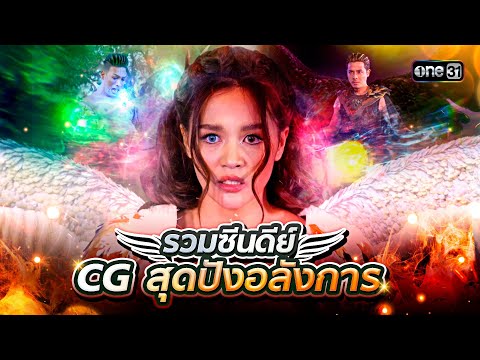 รวมซีนดีย์ CG สุดปังอลังการ | Special Clip | one31