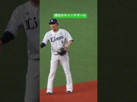 名手源田のキャッチボール#源田壮亮 #ライオンズ #野球 #源田たまらん#ショート動画