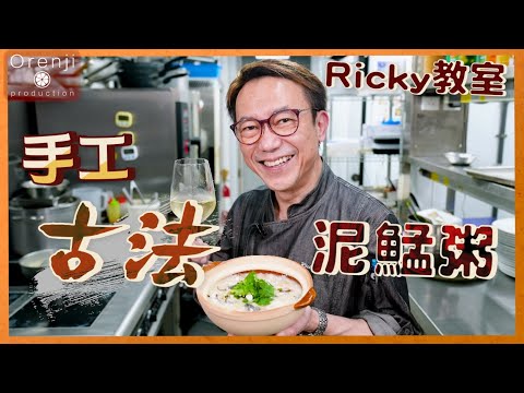 Ricky講煮講食 古法手工泥鯭粥：半世紀前嘅味道 嫩滑鮮味 童年回憶番哂嚟!! authentic craft Rabbitfish Congee