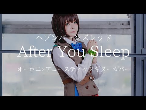 【ヘブンバーンズレッド】rionos「After You Sleep」オーボエ×アコースティックギターカバー