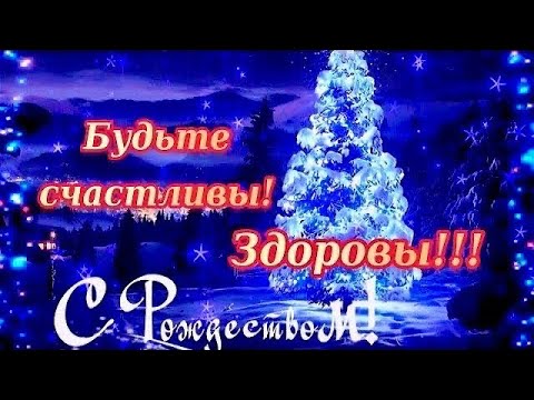 Красивое поздравление С Рождеством Христовым! Трогательное поздравление! #рождеством