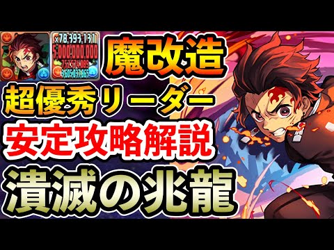 【潰滅の兆龍】炭治郎で凶兆を安定攻略!! 性能強化で激強リーダーに!! 立ち回り解説【凶兆】【パズドラ】