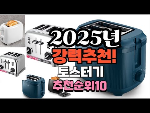 2025년 가장많이 팔릴 토스터기  추천 베스트10