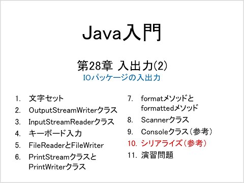 Java入門 第28章 入出力(2) (10)シリアライズ