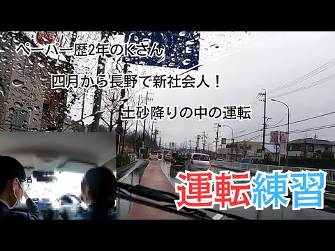 【ペーパードライバー講習】四月から長野で新社会人！土砂降りの中の運転/ペーパー歴2年のKさんのペーパードライバー講習に密着！