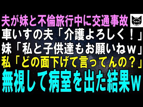 【スカッとする話】夫が妹と不倫旅行中に交通事故に…車いすの夫「介護頼んだ！」妹「私と子供達もお願いｗ」私「は？どの面下げて言ってんの？」無視して病室を出た結果ｗ【修羅場】