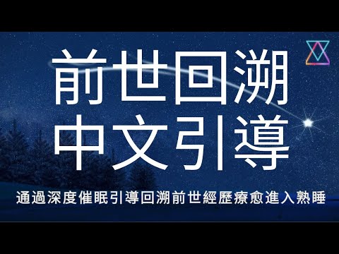 前世回溯冥想引導 I 治愈過去.再塑今生 I 打開意識之門 ( 初學者入門 ）