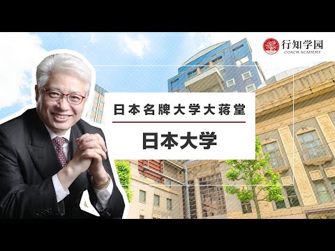 【日本名牌大学大蒋堂】第四十六期：日本大学