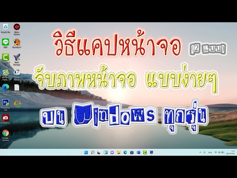 วิธีแคปหน้าจอคอมฯ, โน๊ตบุ๊ค แบบง่าย สะดวก รวดเร็ว (จับภาพหน้าจอ Windows ทุกรุ่น)