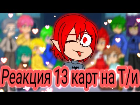 Реакция 13 карт на Т/и