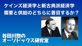 ケインズ経済学と新古典派経済学／需要と供給のどちらに着目するか？