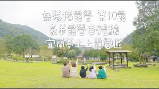 【無裝備露營】宜蘭第10露 夢土上露營區 露營裝備收納  豪華露營車開箱 火烤兩吃  初苗生菜蝦仁捲餅 Albee佩軒