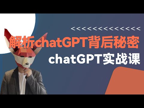 chatGPT背后的秘密都在这里，实战解析chatGPT? | 程序员必须要学chatGPT