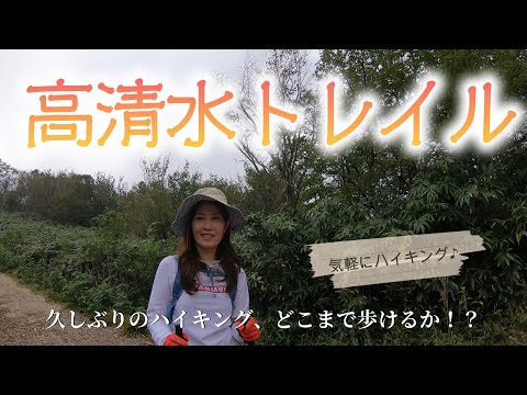 岡山県鏡野町の高清水トレイルへ。久しぶりのハイキング、歩けるでしょうか？！