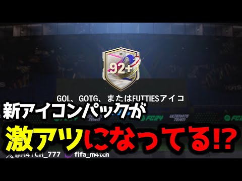 【FC24】 新しくなったアイコンパックが外れ枠減ったらしいので引いてみた結果!?