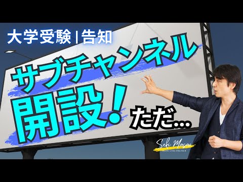 関 正生【大学受験／告知】ロクなもんじゃありません　№269