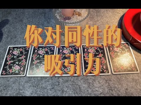 身边有同性暗恋你吗？你对同性的吸引力有多大？｜小滋润扑克牌 - 后两张