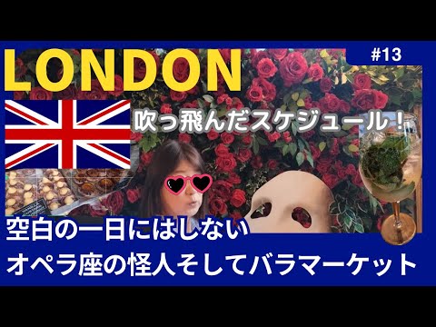 【イギリス ロンドン】オペラ座の怪人観劇/バラマーケ探検/60代ロンドン散歩