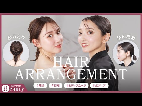 【かんだま✕かじえりのHair Talk】ボブ＆ミディアムヘア必見！時短・簡単アレンジ術を大公開 ｜【公式】ホットペッパービューティーTV #ヘアアレンジ