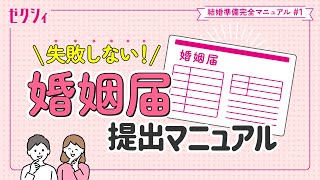 【婚姻届 書き方&出し方】見本で簡単に解説!ゼクシィ結婚準備完全マニュアル#1