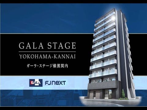 【公式】ガーラ･ステージ横濱関内≪ＦＪネクスト≫