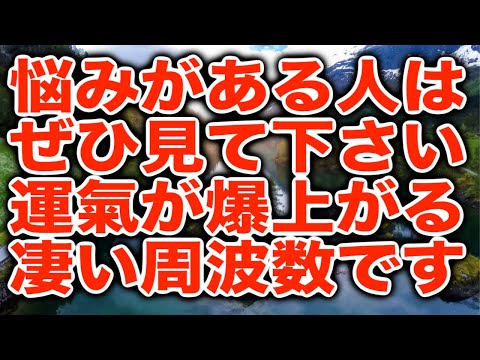 「悩みがある人はぜひ見て下さい。運氣が爆上がる凄い周波数です」というメッセージと共に降ろされた高次元ヒーリング周波数です(a0345)