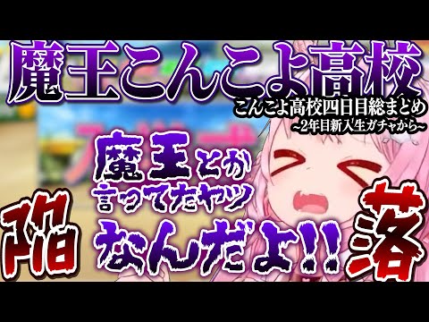 【 ホロライブ甲子園】ついに運が下ブレ？？日頃の行いが…　こんこよ高校4日まとめ【博衣こより/Hololive/切り抜き】