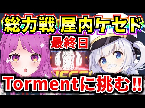 【ブルアカ】総力戦 屋内ケセド Torment🍅クリアでチナトロ目指す🔥(メイン垢)【BlueArchive】【ブルーアーカイブ】