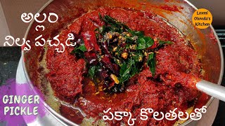 పక్కా కొలతలతో ఏడాదిపాటు నిల్వ ఉంటుంది || Allam Nilava Pachadi in telugu || Allam pachadi Recipe