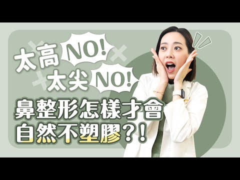 隆鼻好假好塑膠？！【3大地雷請避開】隆鼻自然好看三步驟看這裡！【賴昕隄醫師Ｘ愛美昕話題】