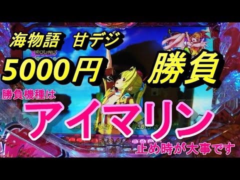 海物語甘デジ5000円勝負！【アイマリン】3連単で捨てられた台で勝負。止め時が大事です。