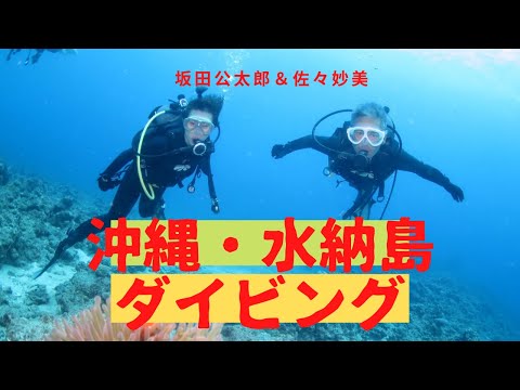 【沖縄移住】水納島ダイビング・坂田公太郎＆佐々妙美