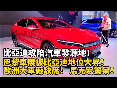 比亞迪攻陷汽車發源地! 巴黎車展被比亞迪地位大升! 歐洲大車廠缺席! 馬克宏驚呆!