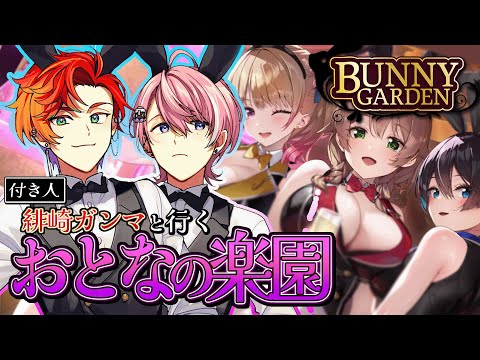 【バニーガーデン】おかあさん！うさぎのお姉さんがいっぱいいる！【ネオポルテ/水無瀬/緋崎ガンマ】